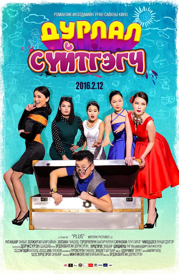 “Дурлал сүйтгэгч”-ээр хосууд инээдээр цэнэглэгдэнэ